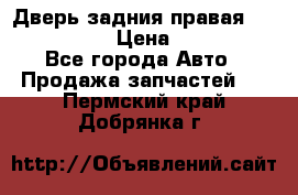 Дверь задния правая Infiniti m35 › Цена ­ 10 000 - Все города Авто » Продажа запчастей   . Пермский край,Добрянка г.